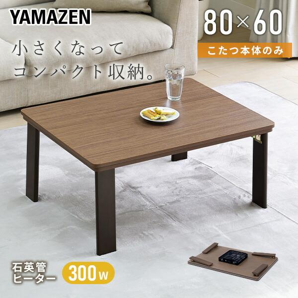 山善（YAMAZEN） こたつテーブル コタツ 一人用 長方形 80×60