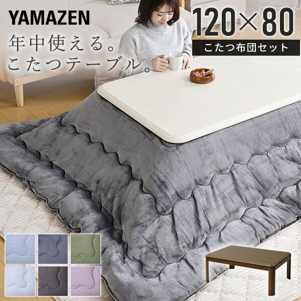 山善（YAMAZEN） こたつ こたつテーブル こたつ布団 こたつセット
