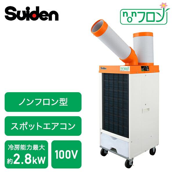 スイデン（Suiden） 業務用 スポットエアコン スポットクーラー
