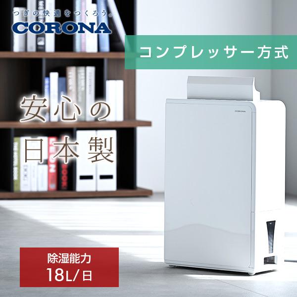 CORONA（コロナ） 除湿機 衣類乾燥除湿機 木造20畳・鉄筋40畳まで 18L