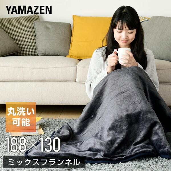 山善（YAMAZEN） 電気毛布 掛・敷毛布 188×130cm ミックスフランネル