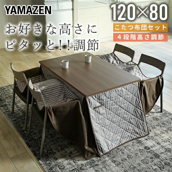 山善（YAMAZEN） こたつ テーブル ダイニングこたつ 布団セット 高さ