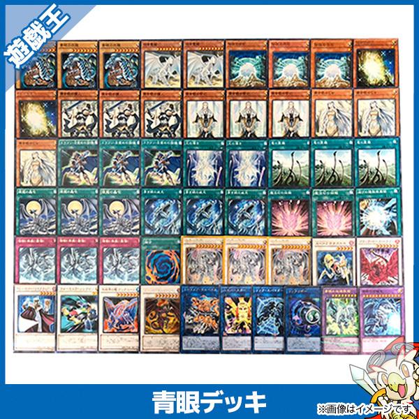 遊戯王 青眼 デッキ 遊戯王 ブルーアイズホワイトドラゴン 青眼の白龍