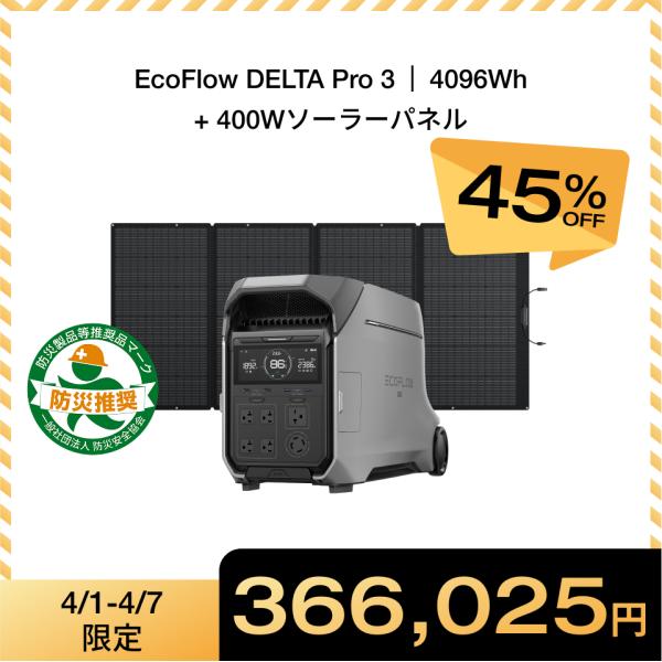 ECOFLOW ポータブル電源 DELTA Pro 3 4096Wh+400W ソーラーパネル