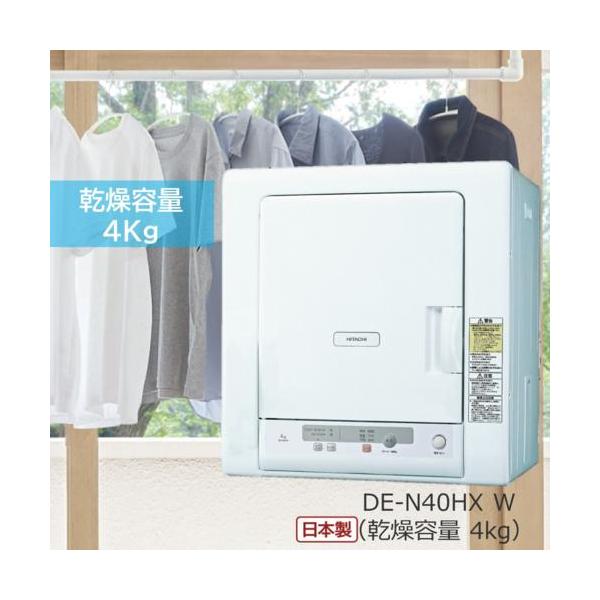 日立(HITACHI) DE-N40HX-W ピュアホワイト 衣類乾燥機 低温乾燥コース
