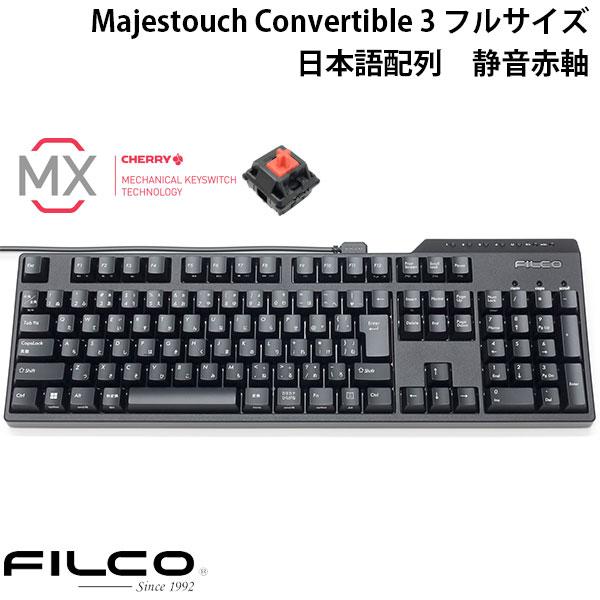 Majestouch FILCO Convertible 3 フルサイズ CHERRY MX 静音赤軸 108