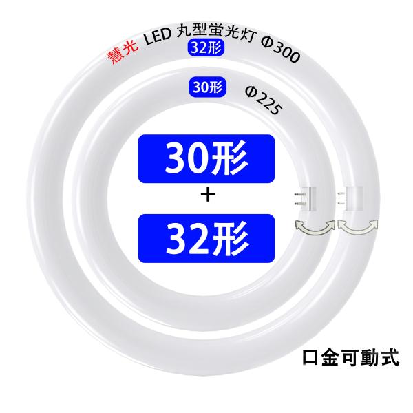 慧光（エコウ） LED蛍光灯 丸型 30形+32形セット 丸形 昼光色/昼白色