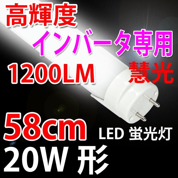 慧光（エコウ） LED蛍光灯 20W形 インバータ式器具工事不要 昼光色