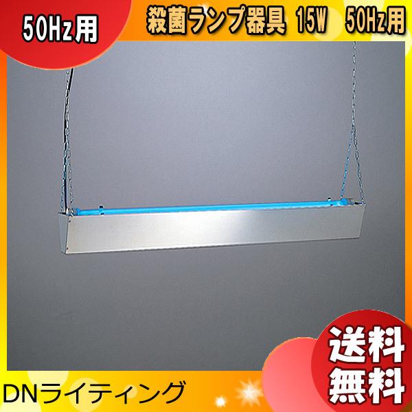 DNライティング GBR-15 殺菌ランプ器具 15W用 (殺菌ランプGL-15 1本