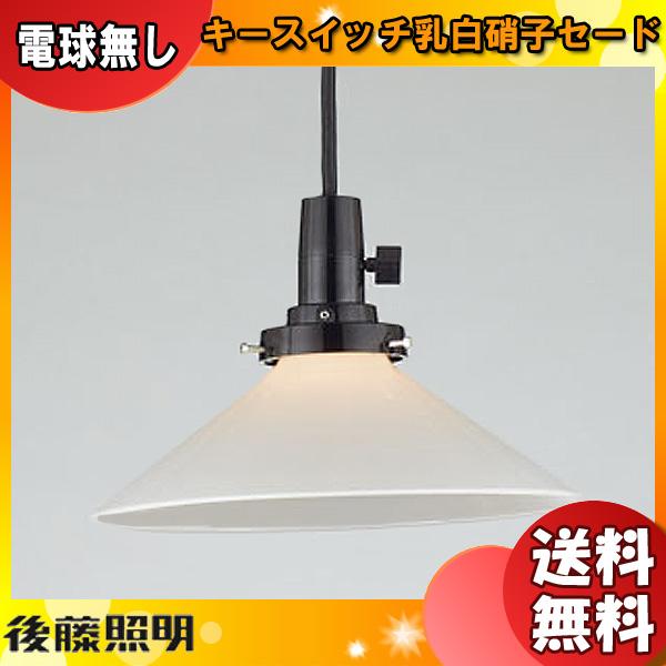 後藤照明 GLF-3474X ペンダントライト 電球別売 デルタ キーソケット