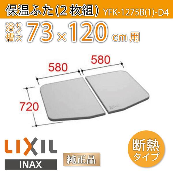LIXIL（リクシル） 風呂ふた 薄型保温組ふた 浴槽サイズ73×120cm用
