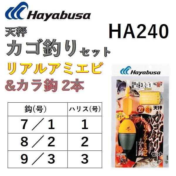 Hayabusa（ハヤブサ） 天秤カゴ釣りセット リアルアミエビ&カラ鈎2本