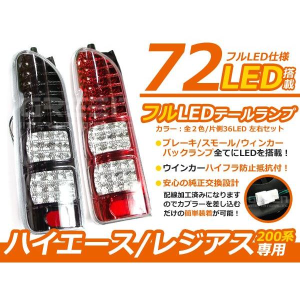 ハイエース 200系 DX S-GL 前期/後期 フルLEDテール 左右合計72発
