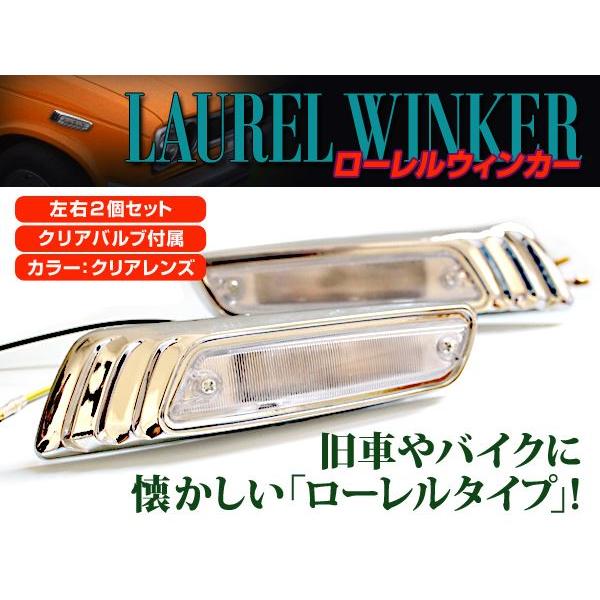 汎用 バイク ローレル ウインカー クリア 左右セット メッキ CB400