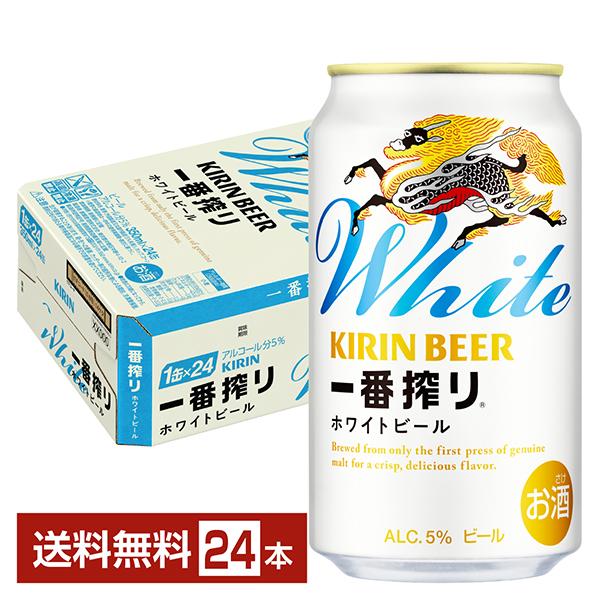 一番搾り ビール キリン ホワイトビール 350ml 缶 24本 1ケース 送料