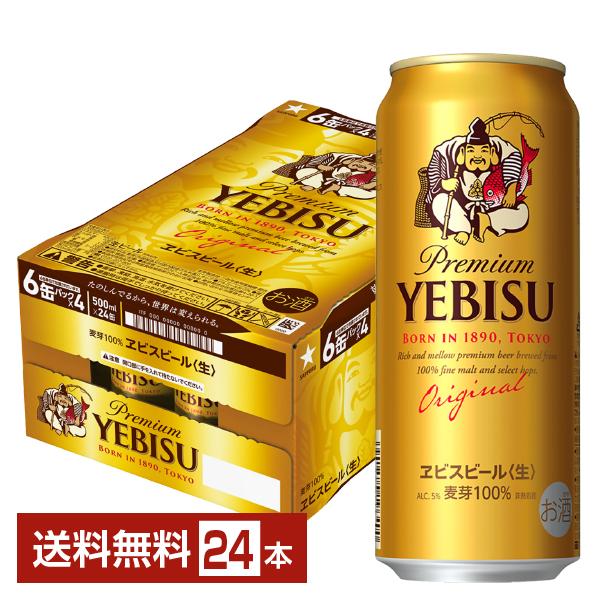 ヱビスビール ビール サッポロ エビス（ヱビス） 500ml 缶 24本 1