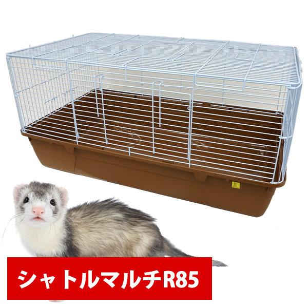 三晃商会 フェレット ケージ シャトルマルチ R85 小動物 フェレット
