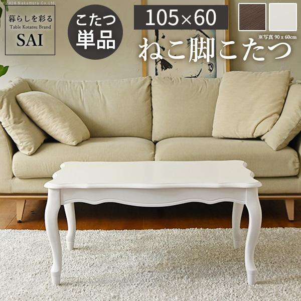 こたつ ローテーブル 長方形 ねこ脚こたつテーブル フローラ 105x60cm