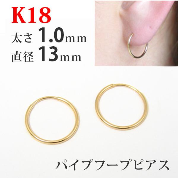 フープ ピアス 18k 18金 K18 パイプフープ イエロー ゴールド 太さ1.0