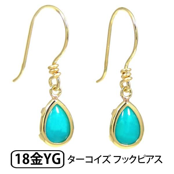 トルコ石 ターコイズ フック ピアス K18YG 18k 18金 イエロー ゴールド