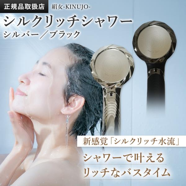 KINUJO Silk Rich Shower シルクリッチシャワー シルバー ブラック