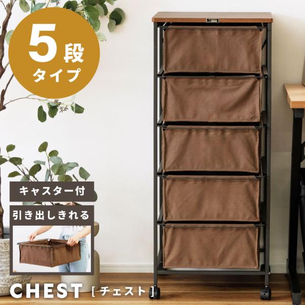 東谷 チェスト おしゃれ 5段 幅43cm ファブリック 衣類収納 収納家具