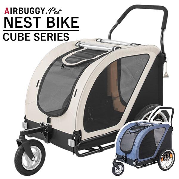エアバギーフォーペット ネストバイク AIRBUGGY NEST BIKE 中型犬 大型