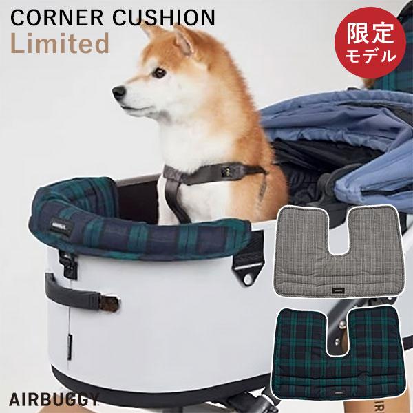 数量限定品 24-25AW新作 限定カラー AIRBUGGY コーナークッション
