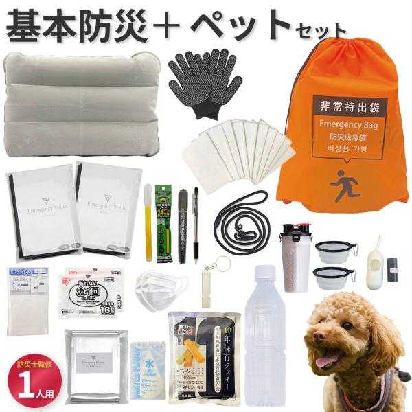 ペット 防災セット 1人用 防災士監修 地震対策 災害備蓄 防災用品 非常