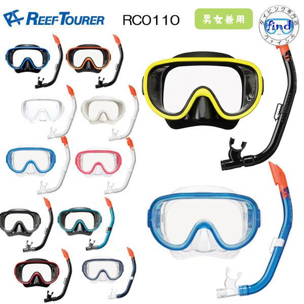 REEF TOURER 即日 REEFTOURER RC0110 (RC0117) シュノーケル 2点
