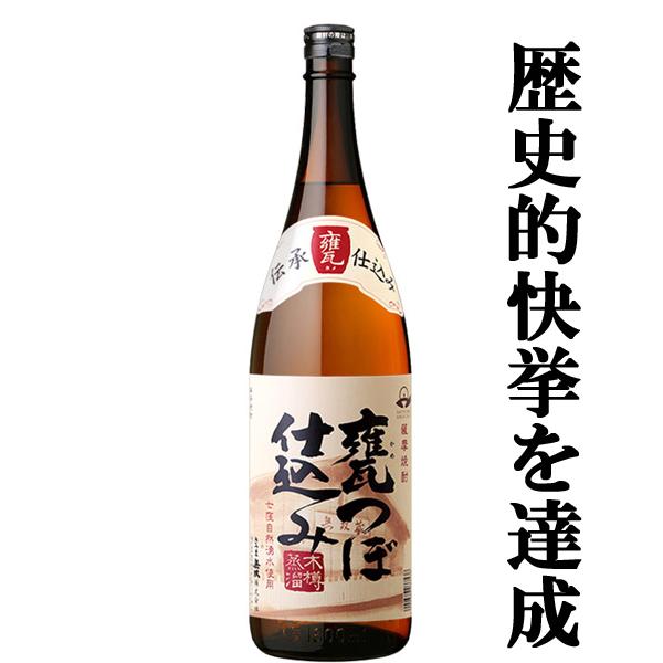 さつま無双 【凄い！焼酎史上初の快挙達成！】 無双蔵 甕つぼ仕込み