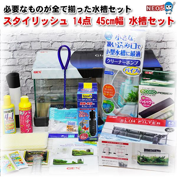 アクアリウム 用品)送料無料 14点 45cm 水槽セット ビギナーから経験
