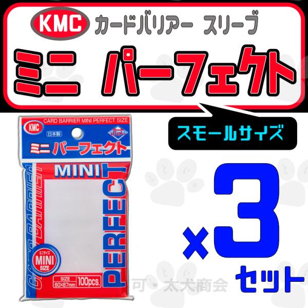 KMC カードバリアー ミニ パーフェクトサイズ 3個セット ケーエムシー