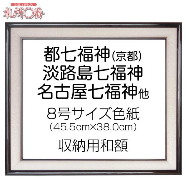 七福神めぐり 8号サイズ御朱印色紙 収納木製額 : 札所0番 Yahoo!店