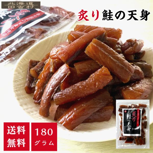 炙り鮭の天身 180g 【送料無料】鮭 さけ サケ 珍味 おつまみ 不二屋