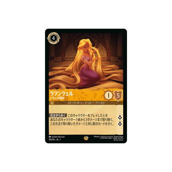 ラプンツェル いやしの賜物 プロモ 日本語 イラスト違い ノーマル版