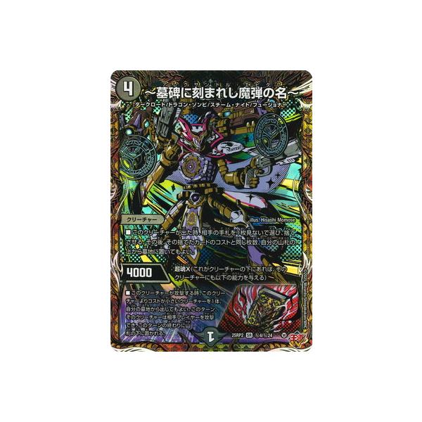 墓碑に刻まれし魔弾の名〜 シークレット シク 2枚 タカラトミー