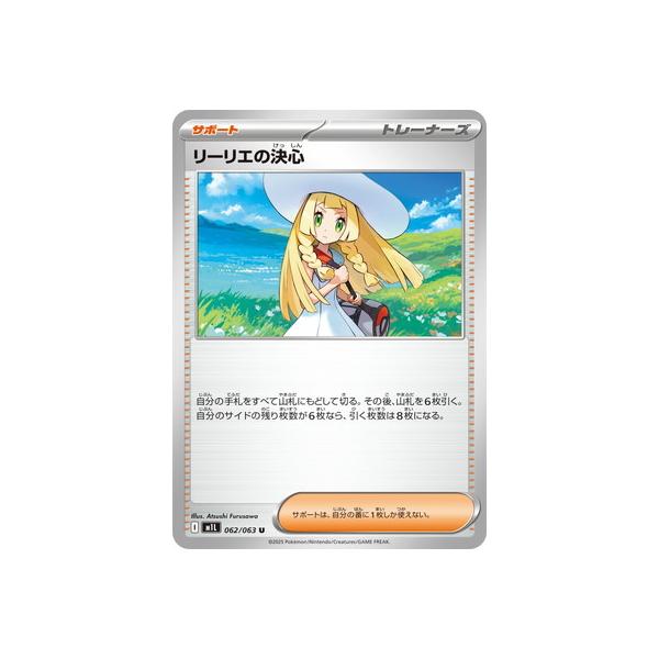 ポケモンカードゲーム PK-M1L-062 リーリエの決心 U : フルアヘッド