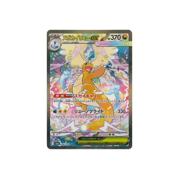 ポケモンカードゲーム PK-M2a-246 メガカイリューex SAR : フル