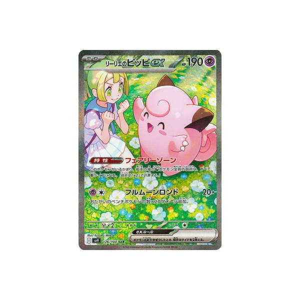 PSA10】リーリエのピッピex SAR 126/100 30