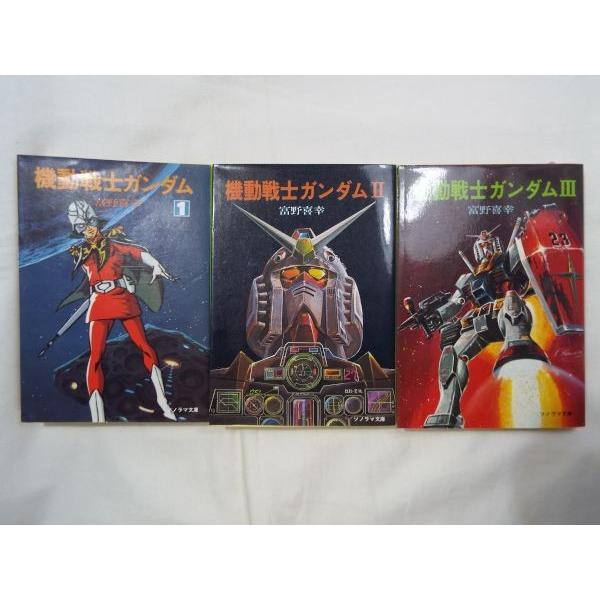 機動戦士ガンダム 全3巻セット 富野由悠季 朝日ソノラマ : FUNFUN