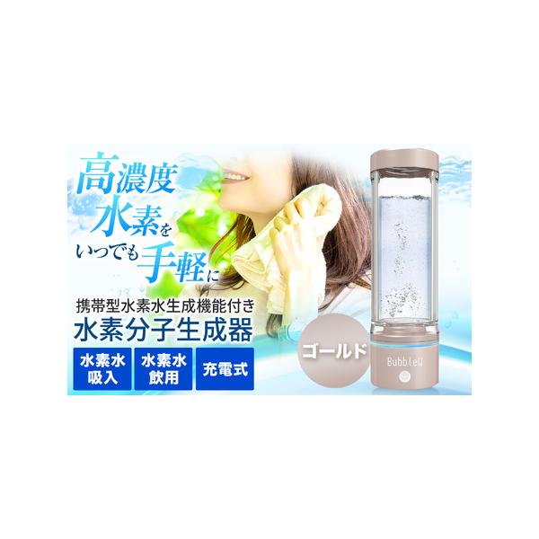 BubbleQ 携帯型 水素生成機 nanokoゴールド水素ガス 水素水 ゴールド