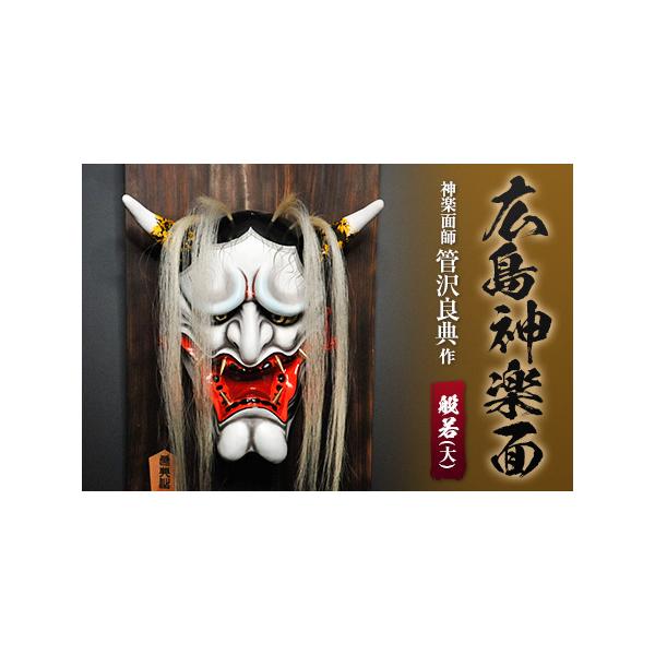 ふるさと納税 神楽面師・管沢良典作 広島神楽面《般若（大