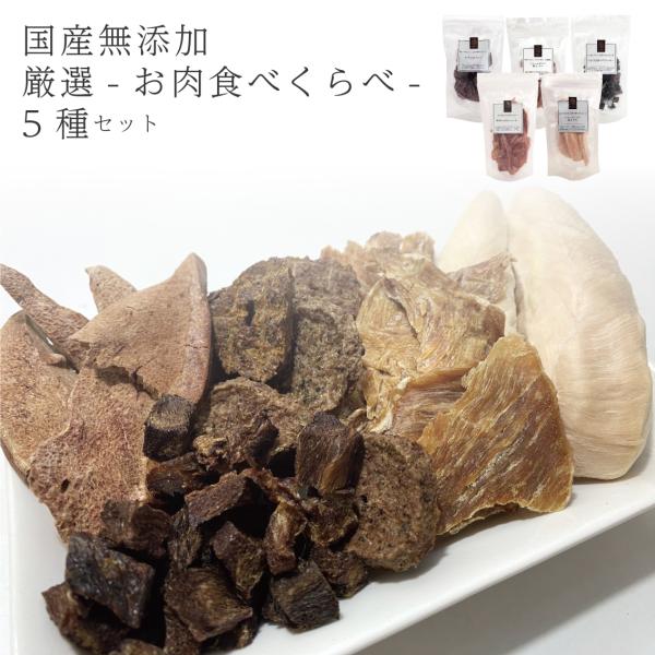 犬 おやつ 国産 鶏 ささみ 牛 豚 レバー 馬 馬肉 無添加 無香料 無着色