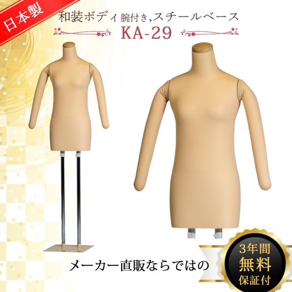 和装ボディ 和装マネキン 和装トルソー 着付け用マネキン 国産 KA-29