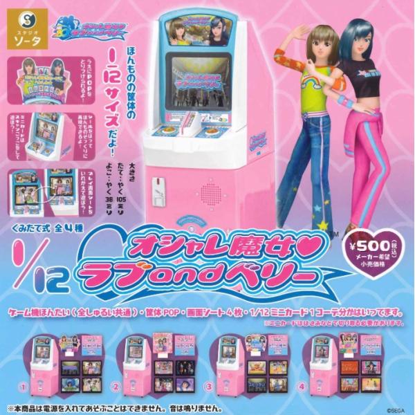 1/12 オシャレ魔女 ラブandベリー 全4種セット カプセルトイ版
