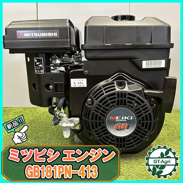 三菱（MITSUBISHI） ガソリンエンジン 6.3馬力 直結型 GB181PN-413 OHV