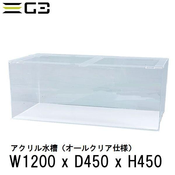 アクリル水槽 W1200xD450xH450（板厚：側面6mm・底面5mm） 120cmクリア