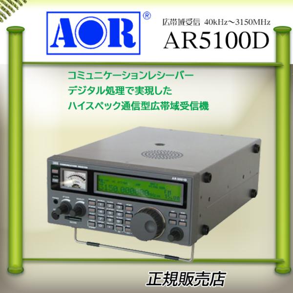 AR-5001D エーオーアールオールモード広帯域受信機 : コトブキ無線CQ