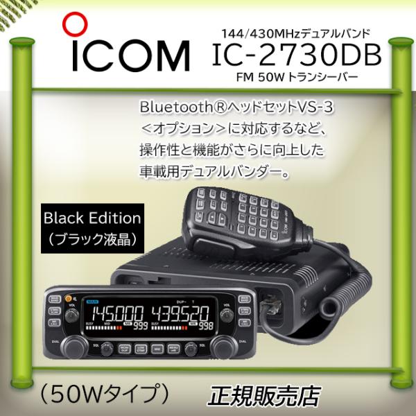 ICOM（アイコム） IC-2730DB アマチュア無線機144.430MHz50W